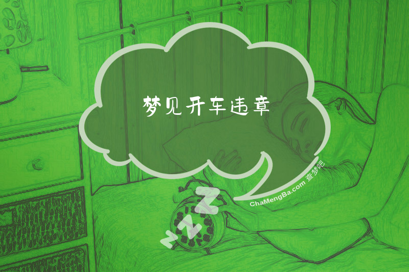 梦见开车违章