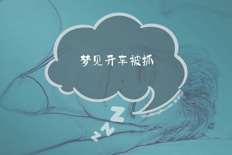梦见开车被抓