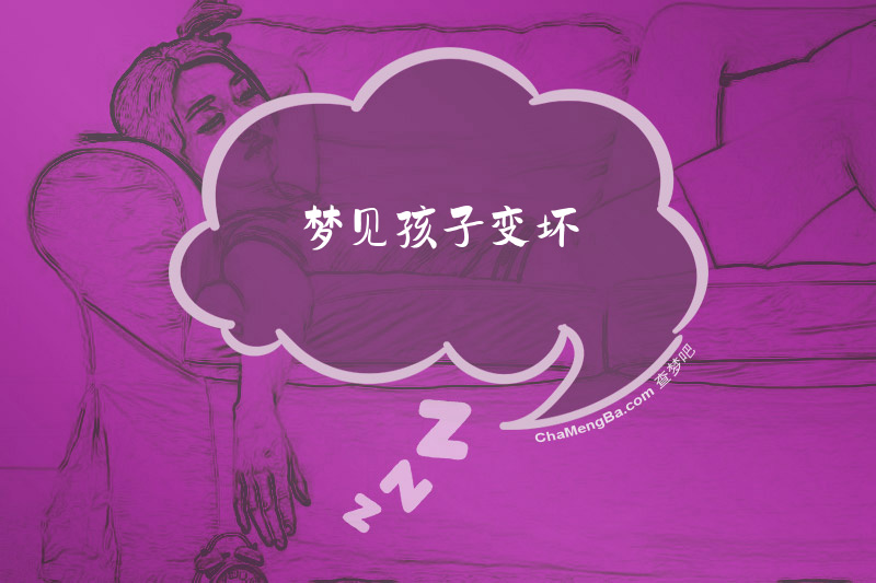 梦见孩子变坏