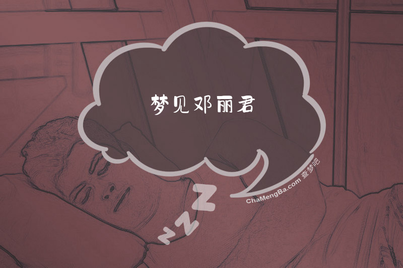 梦见邓丽君
