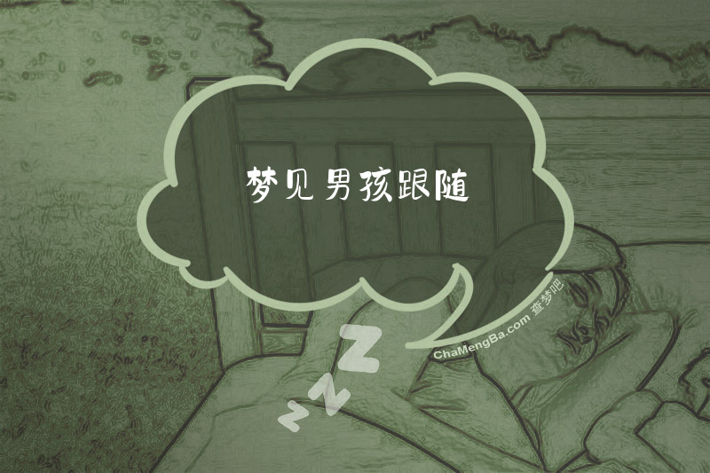 梦见男孩跟随