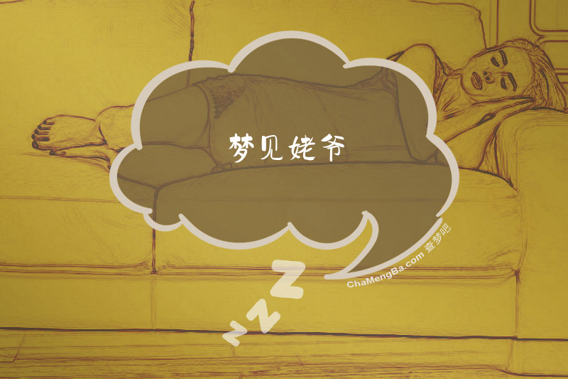 梦见姥爷