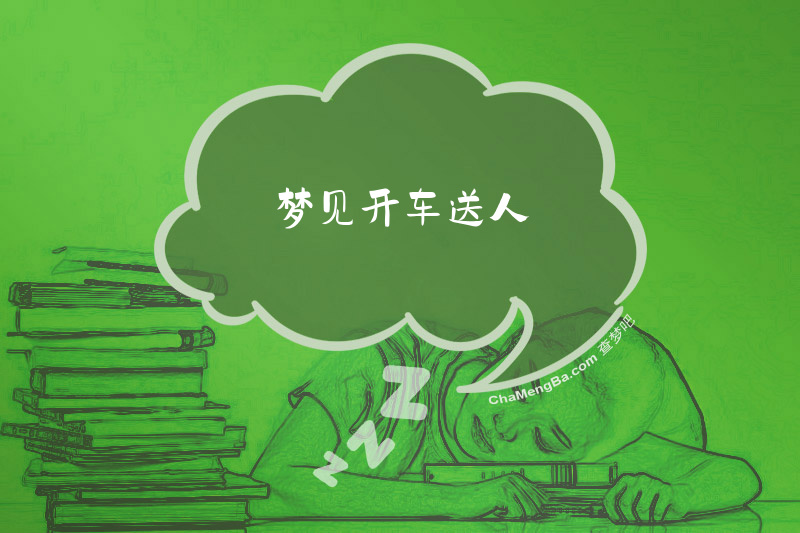梦见开车送人