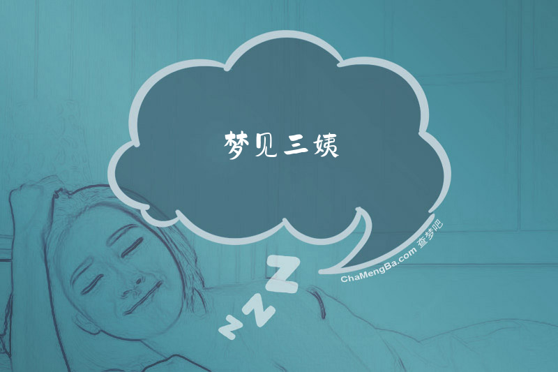 梦见三姨