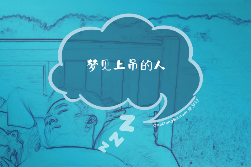 梦见上吊的人