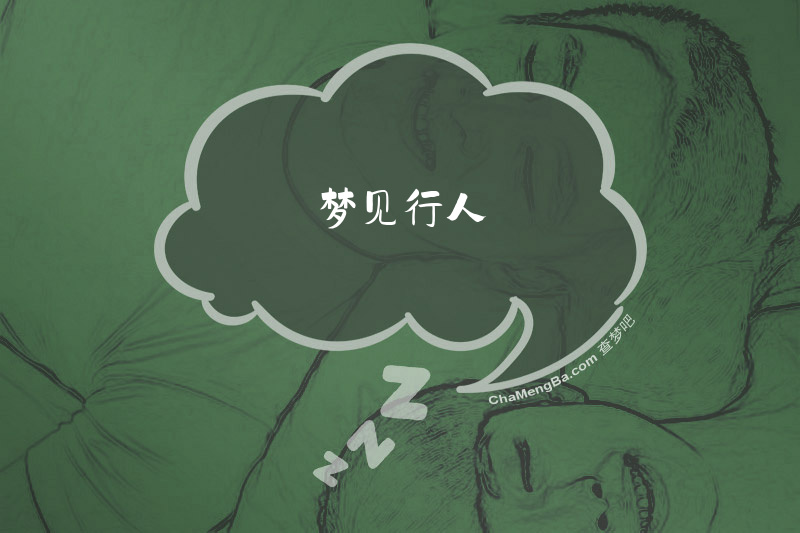 梦见行人