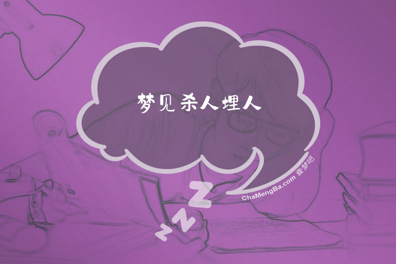梦见杀人埋人