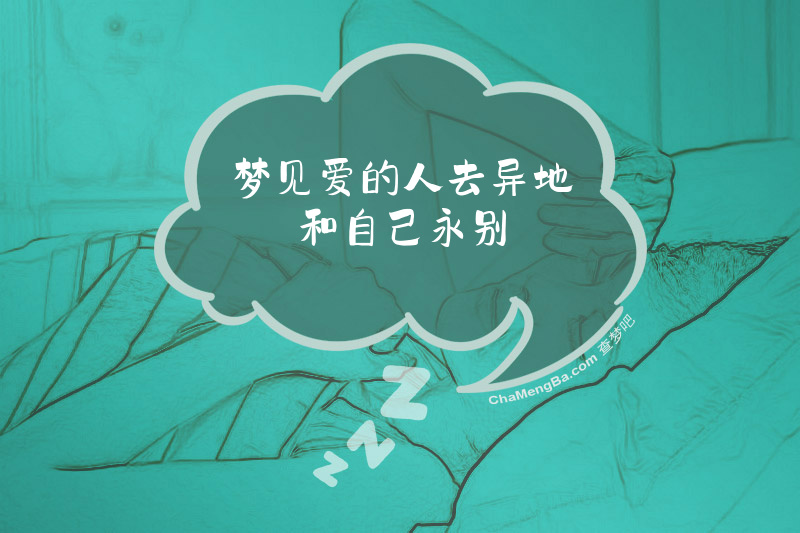 梦见爱的人去异地和自己永别