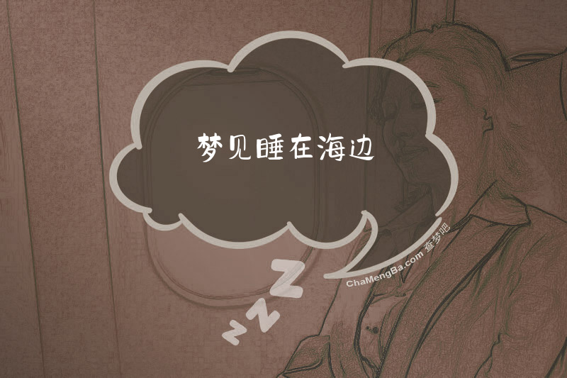 梦见睡在海边