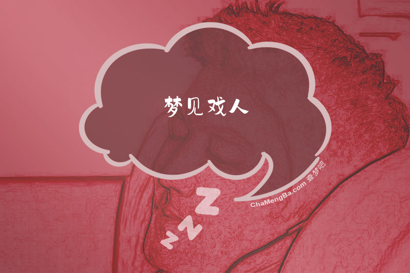 梦见戏人