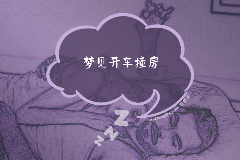 梦见开车撞房