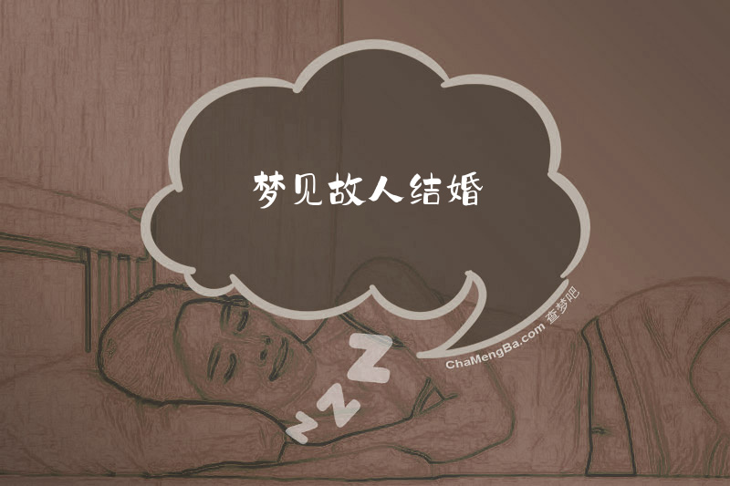 梦见故人结婚