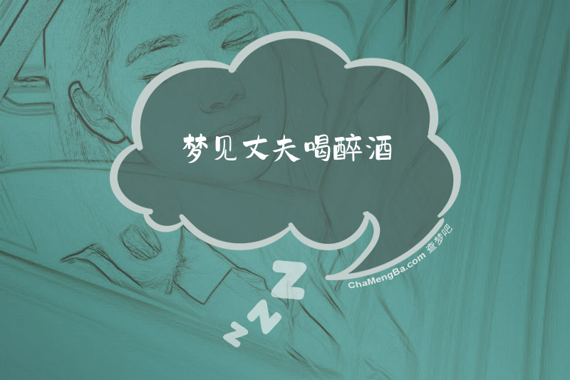 梦见丈夫喝醉酒