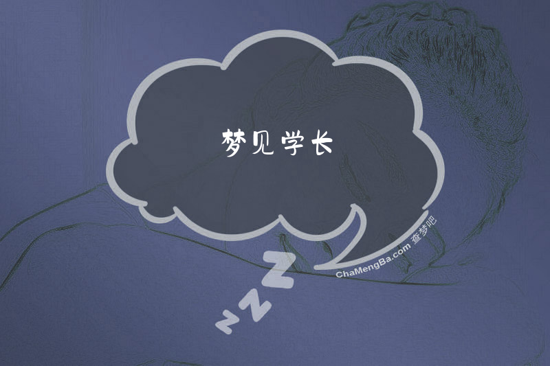 梦见学长