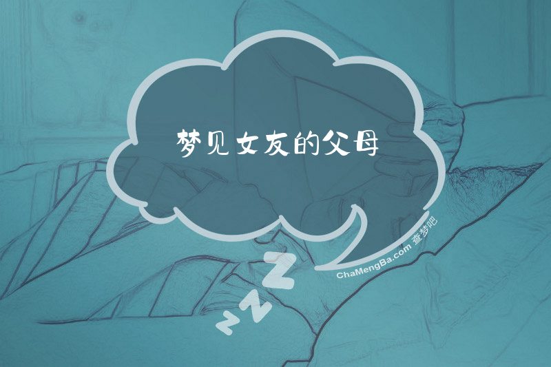 梦见女友的父母