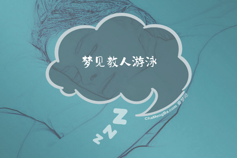 梦见教人游泳