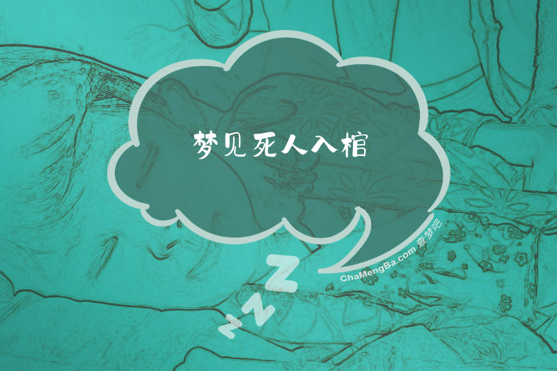 梦见死人入棺