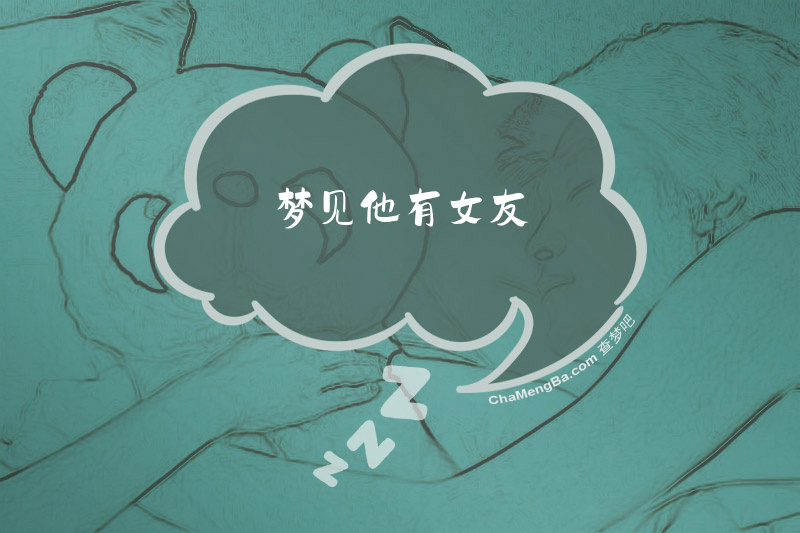 梦见他有女友