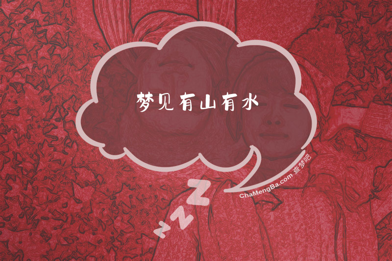 梦见有山有水