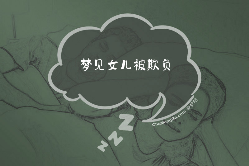 梦见女儿被欺负