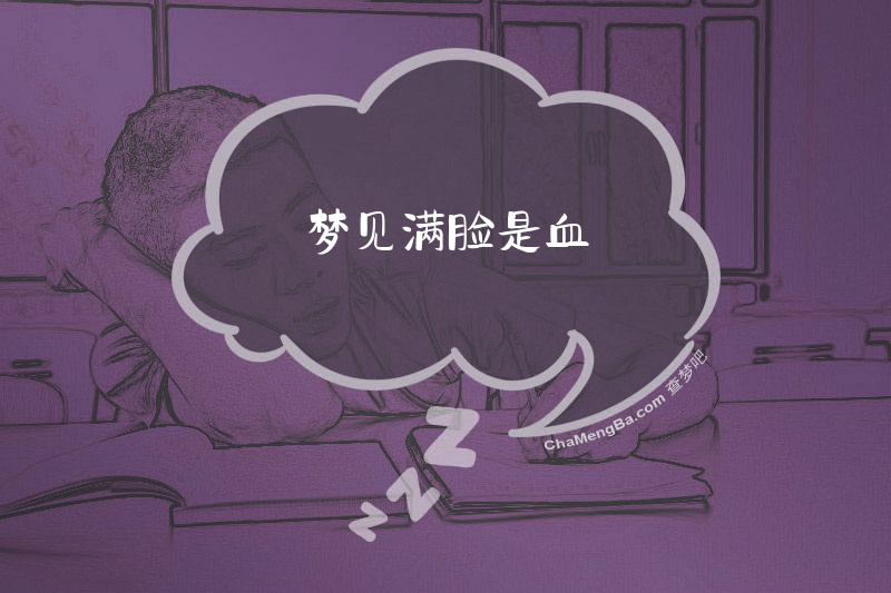 梦见满脸是血