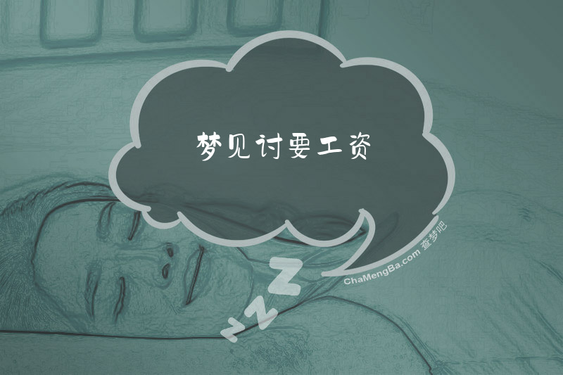 梦见讨要工资