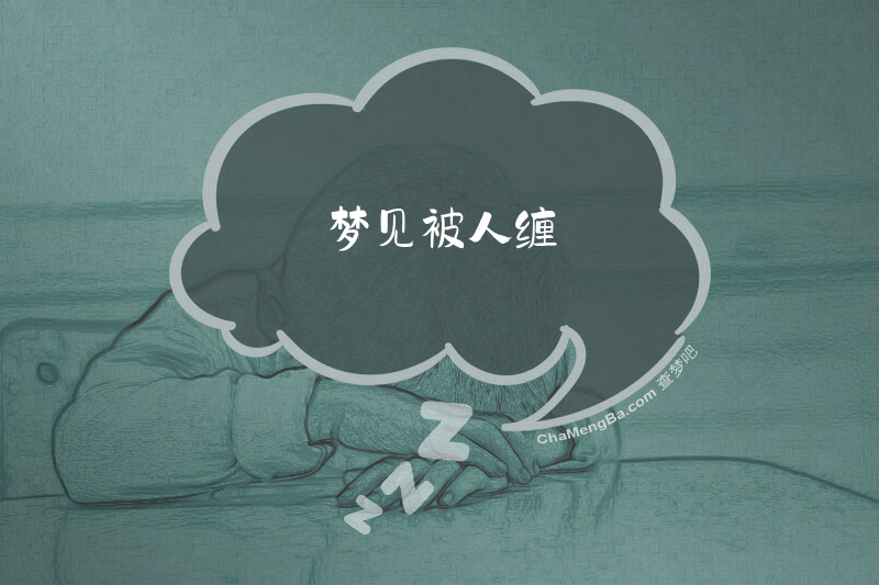 梦见被人缠