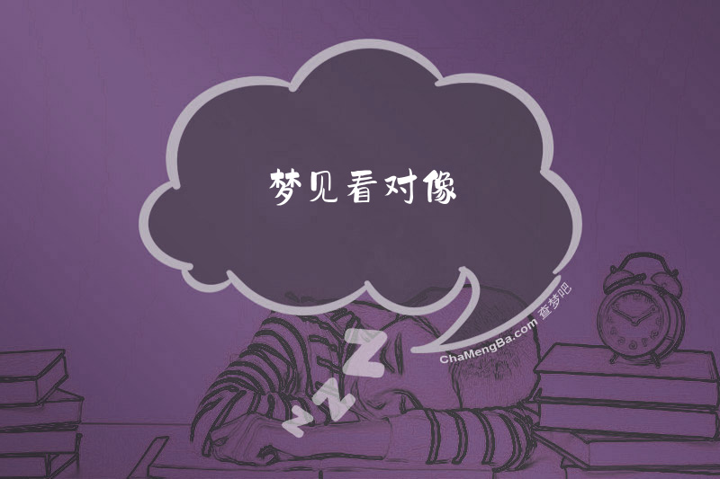 梦见看对像