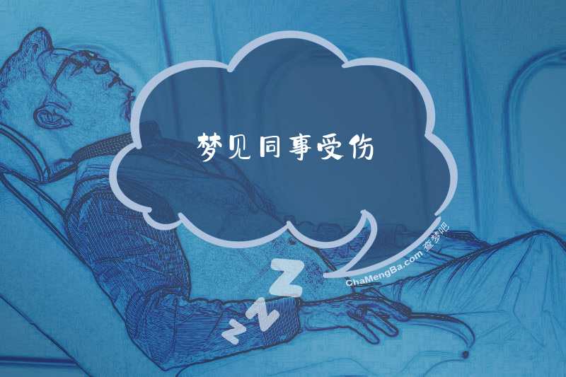 梦见同事受伤