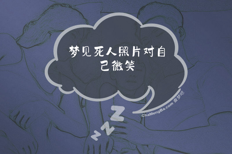 梦见死人照片对自己微笑