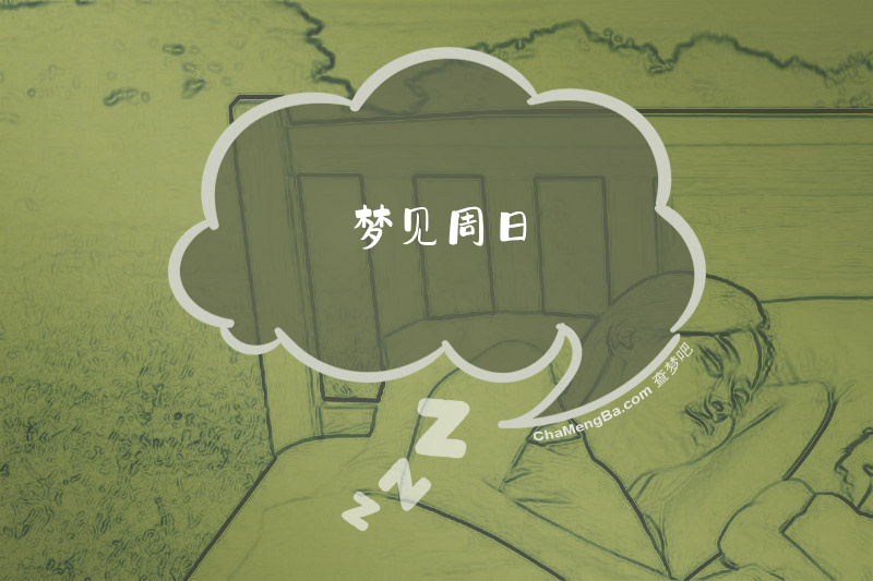 梦见周日