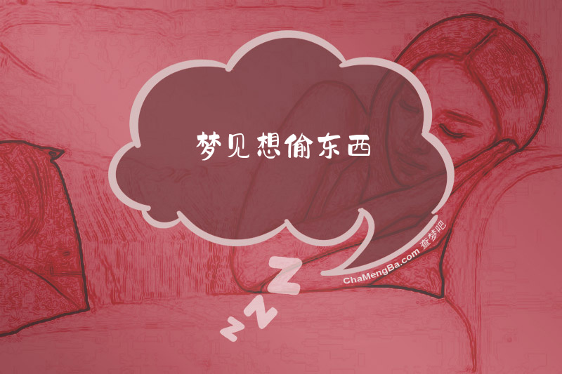 梦见想偷东西