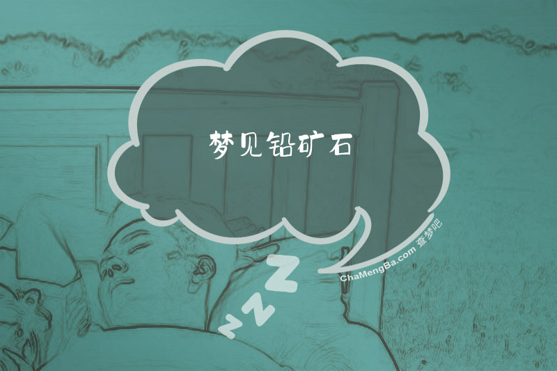 梦见铅矿石