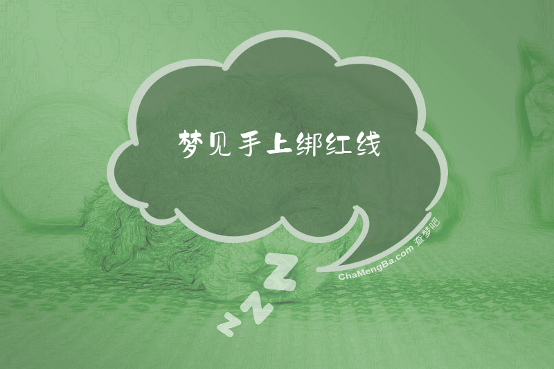 梦见手上绑红线