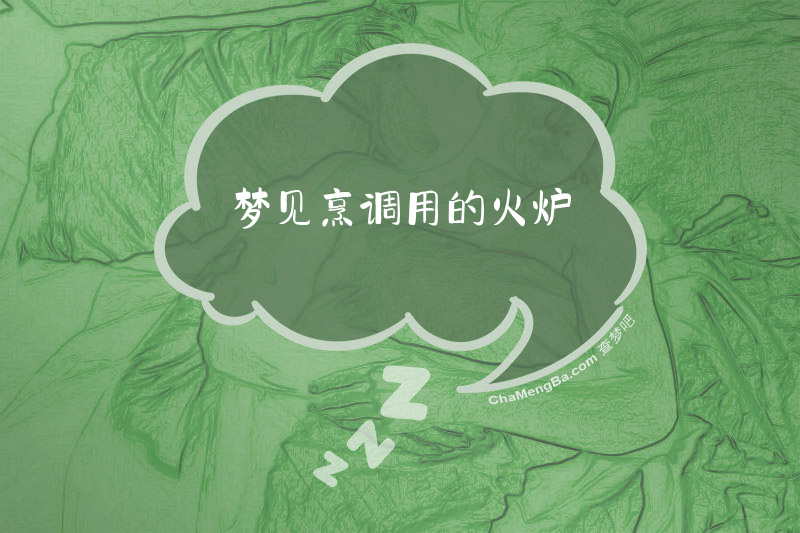 梦见烹调用的火炉