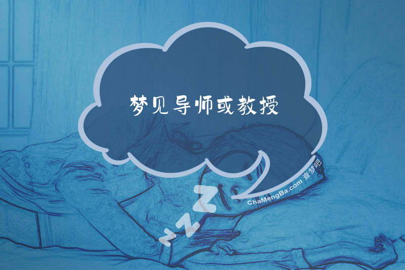 梦见导师或教授