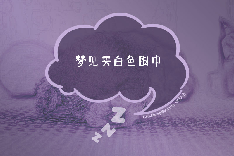 梦见买白色围巾