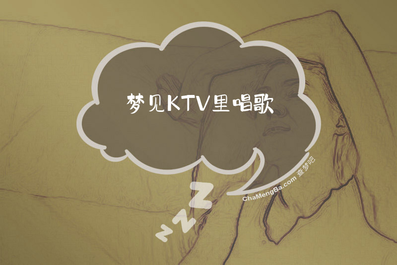 梦见KTV里唱歌