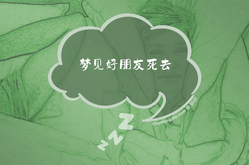 梦见好朋友死去