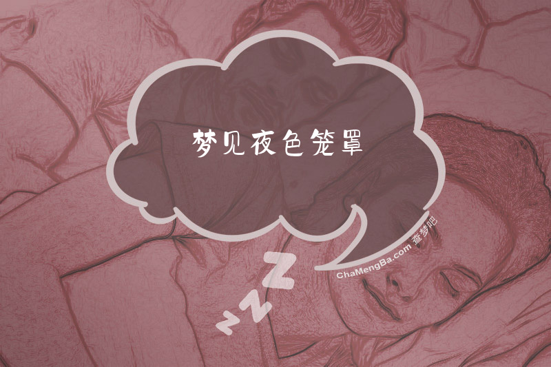 梦见夜色笼罩