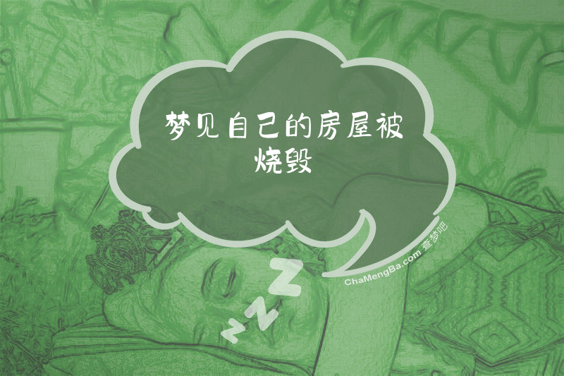 梦见自己的房屋被烧毁