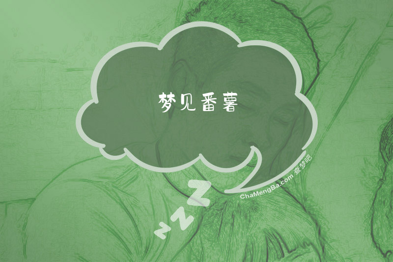 梦见番薯