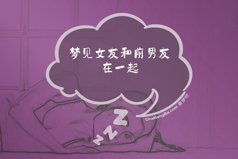 梦见女友和前男友在一起