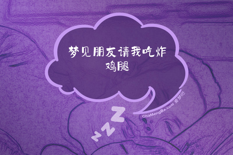 梦见朋友请我吃炸鸡腿