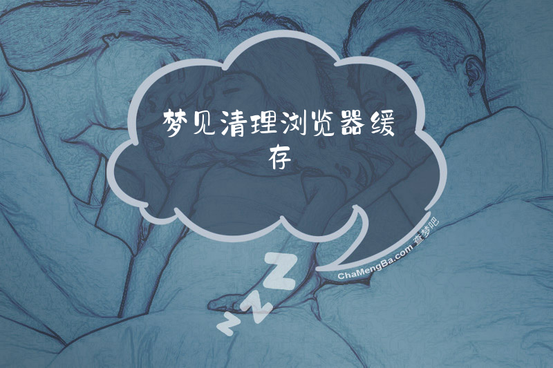 梦见清理浏览器缓存