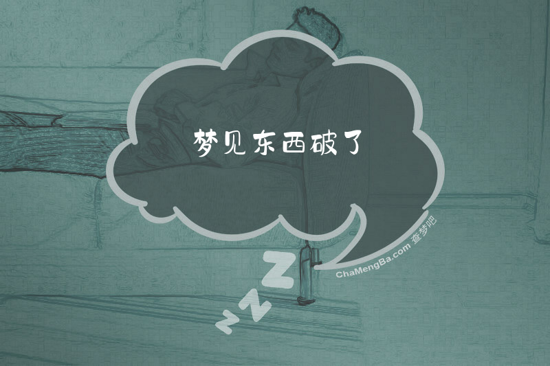 梦见东西破了