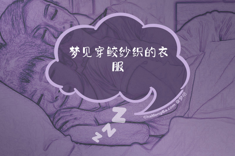 梦见穿鲛纱织的衣服