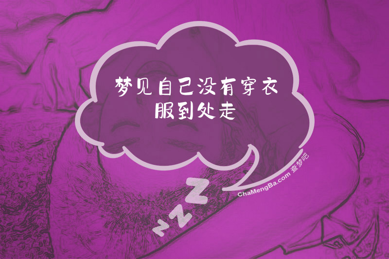 梦见自己没有穿衣服到处走