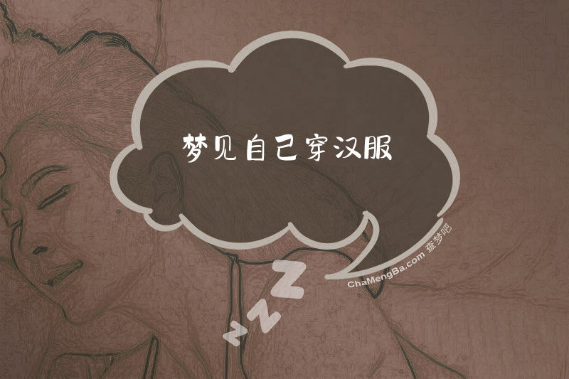 梦见自己穿汉服