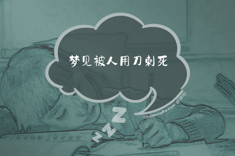 梦见被人用刀刺死